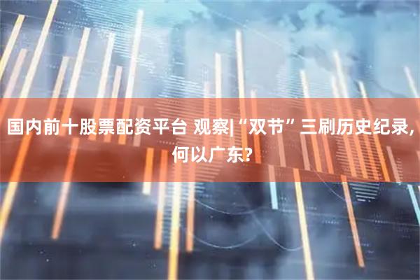 国内前十股票配资平台 观察|“双节”三刷历史纪录, 何以广东?